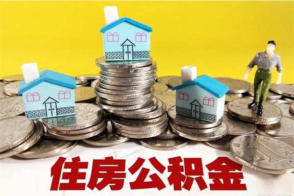 黔东南公积金怎么取出（怎么取用住房公积金）