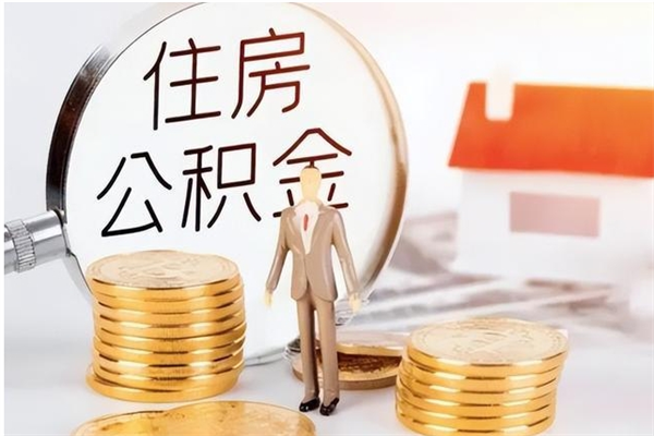 黔东南公积金离职后多久才能取出来（公积金离职多久才可以取出来）