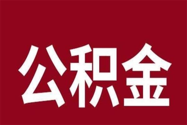 黔东南公积金离职后可以全部取出来吗（黔东南公积金离职后可以全部取出来吗多少钱）