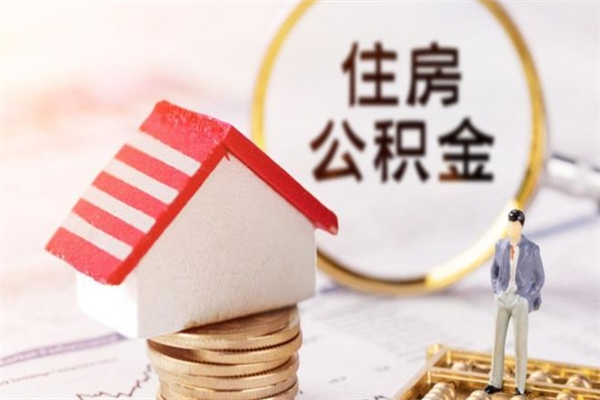 黔东南住房公积金可以取吗（住房公积金可以取用吗）