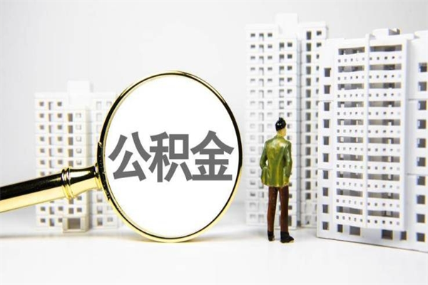 黔东南代提公积金（代提公积金犯法吗）