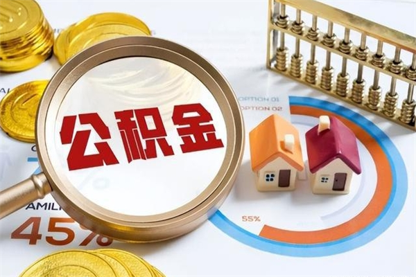 黔东南公积金如何一次取（住房公积金怎么一次取完）