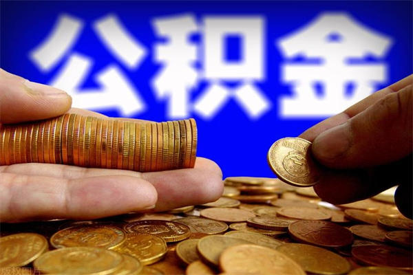 黔东南2个月公积金可以取出来吗（两个月的公积金）