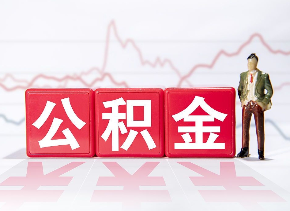 黔东南公积金离职取条件（公积金离职提取流程2020）