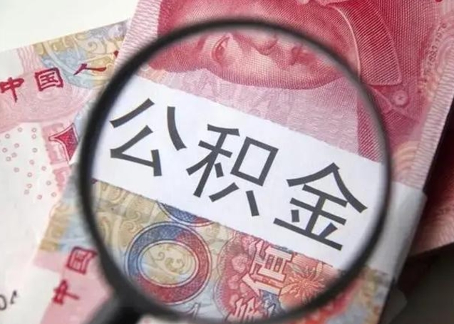 黔东南离职可以领取公积金吗（离职之后可以领公积金）